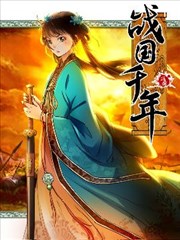 战国千年