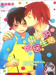 快乐的同居生活