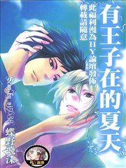 有王子在的夏天