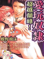 爱玩奴隶超越颠峰！