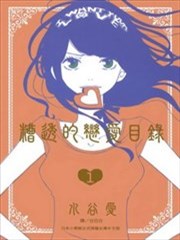 失败恋爱样本贴