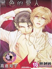 黑色的爱人