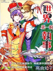 世界第一的执事