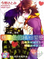 糖果色的缤纷爱恋