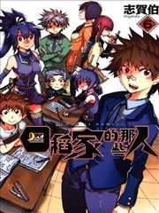 四稻家的那些人