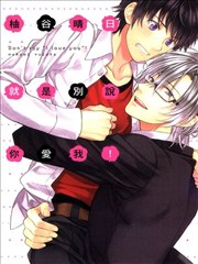 就是别说你爱我!