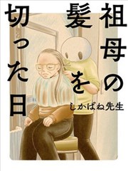 將祖母的頭髮剪去之日