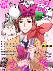 本大爷竞然是魔法少女什么的这种事我是绝不会接受的