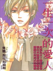 一生一次的爱人