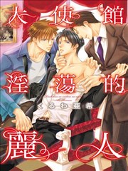 大使馆淫荡的丽人