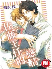 佐藤主任的戀情