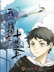 我的戰場在十米之上