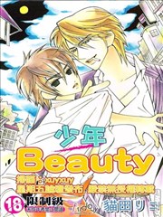 少年Beauty