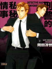 刑警的私秘情事
