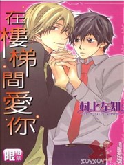 在楼梯间爱你