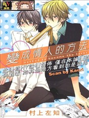 变成情人的方法