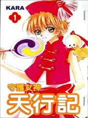 守护女神天行记