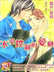 不受控制的爱恋