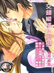 交错纵横的爱恋