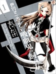 饲养吸血鬼的最正确方法