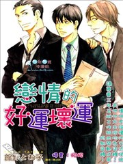 恋情的好运坏运