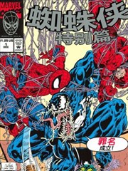 蜘蛛俠：特別篇