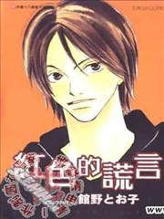 红色的谎言