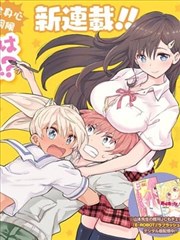 早乙女姐妹为了漫画的话!?