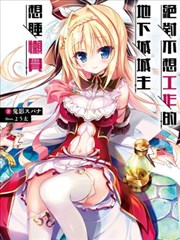 绝对不想工作的地下城城主想睡懒觉