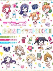 School idol diary 同人画集