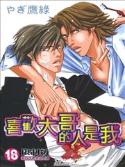 喜欢大哥的人是我