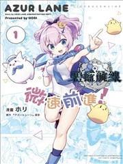 碧蓝航线：微速前行