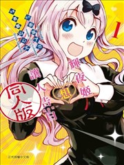 辉夜姬想让人告白 同人版