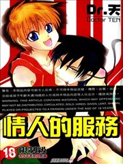 情人的服务