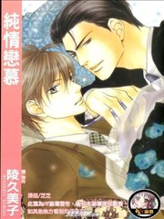 纯情恋慕