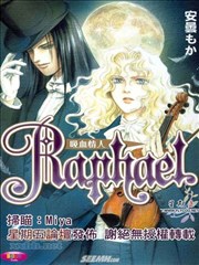 Raphael～吸血情人～
