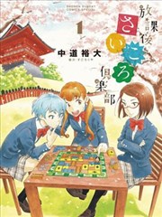 放学后桌游俱乐部