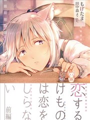 陷入恋爱的野兽仍不懂爱