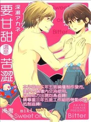 要甘甜还是苦涩