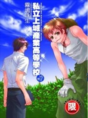 私立上城产业高等学校~VS.帝王~