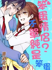 笨蛋情侶！？不單純是笨蛋