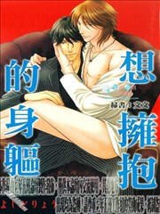 想拥抱的身躯