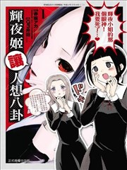 想讲讲辉夜大小姐的事