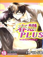 春恋PLUS