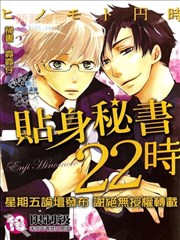 貼身秘書22時