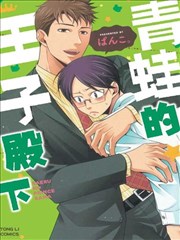 青蛙的王子殿下