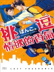 挑逗情欲的香气