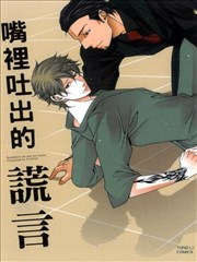 嘴里吐出的谎言