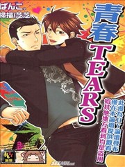 青春TEARS
