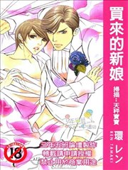 买来的新娘